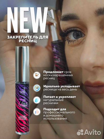 Закрепитель для нарощенных ресниц новый