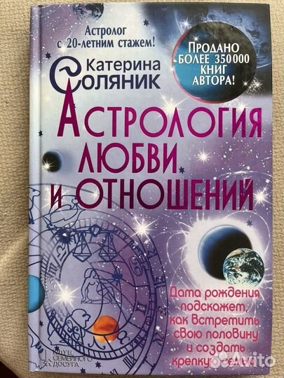Катерина Соляник. Астрология любви и отношений
