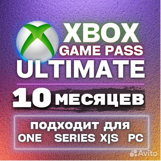 Xbox game pass ultimate 10 месяцев