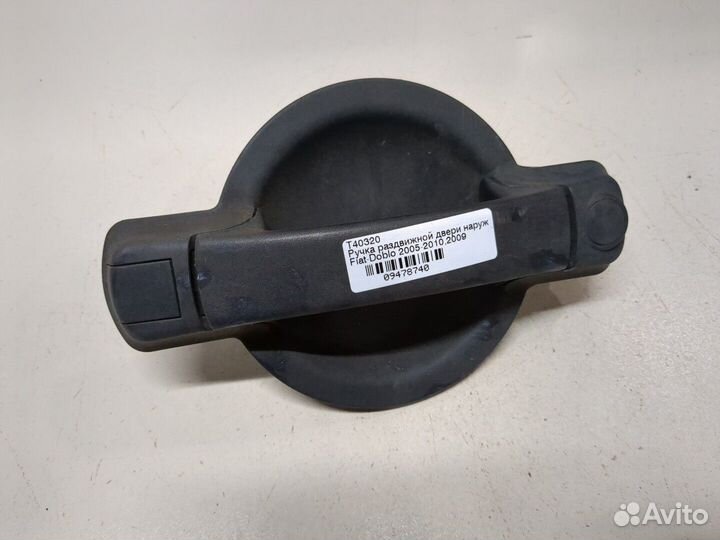 Ручка раздвижной двери Fiat Doblo, 2009