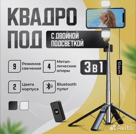 Монопод квадропод