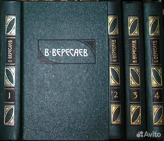Сочинения в 4 томах. Вересаев В. 1990г