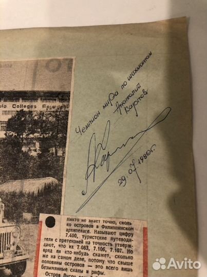 Автограф Анатолий Карпов