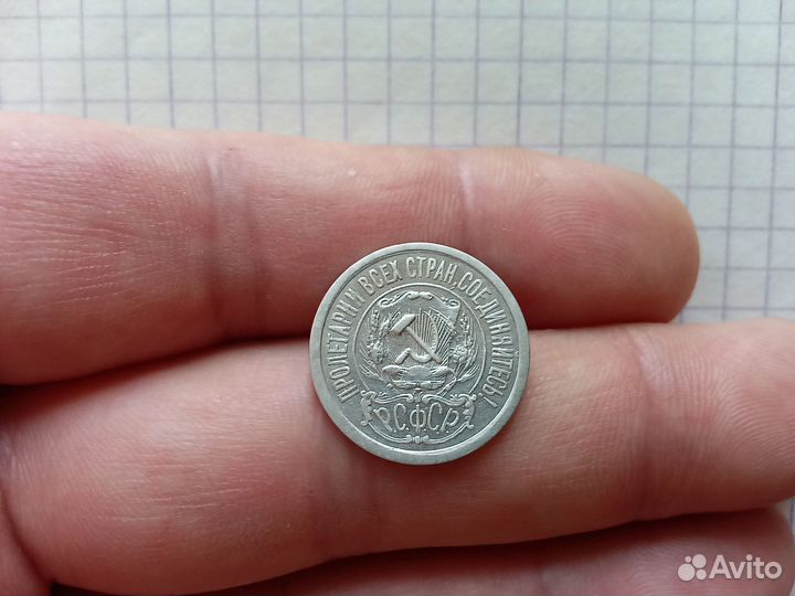 15 копеек 1921 г