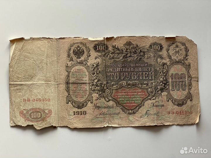 Государственный кредитный билет 100 рублей 1910г