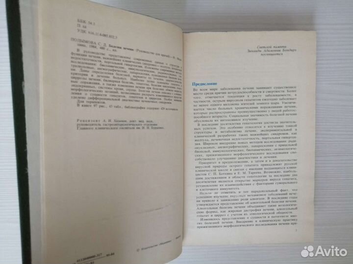 Болезни печени (1984г.) / С. Подымова
