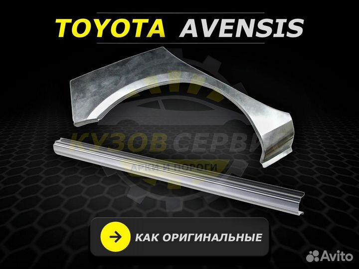 Пороги Toyota Avensis 1 ремонтные кузовные