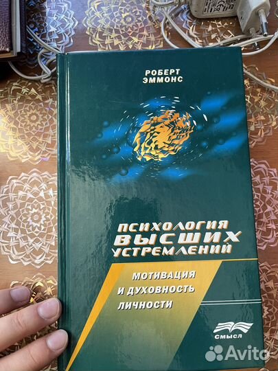 Психология высших устремлений