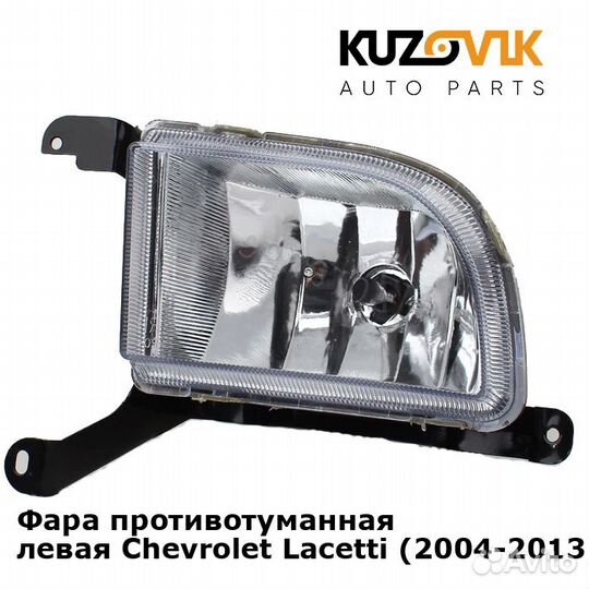 Фара противотуманная левая Chevrolet Lacetti