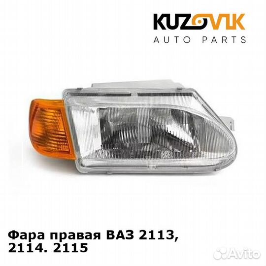 Фара правая ваз 2113, 2114. 2115 kuzovik