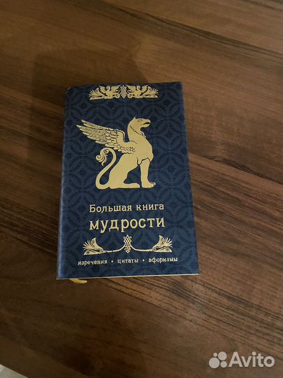 Большая книга мудрости
