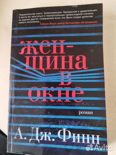 Женщина в окне. Детективный триллер