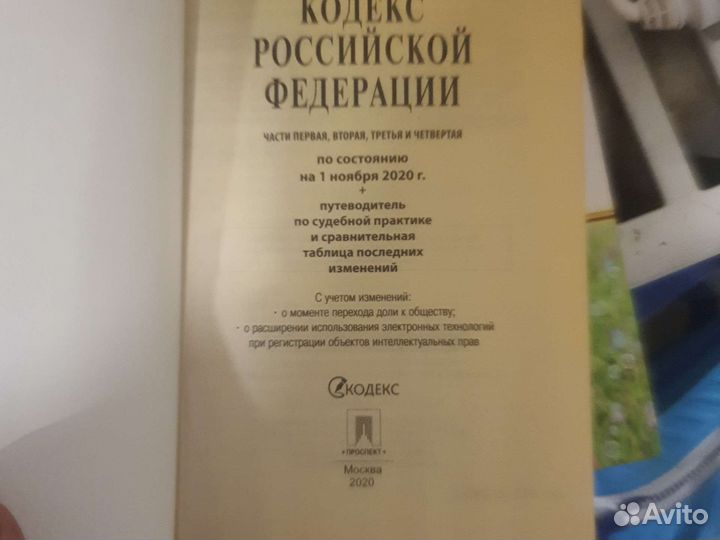 Гражданский кодекс 2020