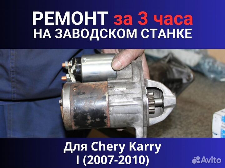 Стартер Chery Karry I (2007-2010), ремонт
