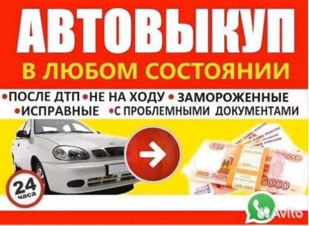 Срочный выкуп авто 24/7