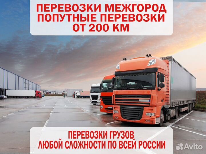 Грузоперевозки переезды по России от 200км
