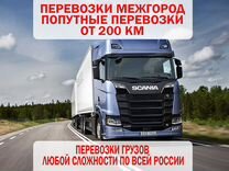 Грузоперевозки переезды по РФ от 200км