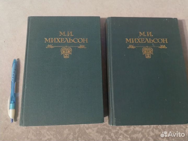 Ходячие слова. Русская речь (т.2) (М.И.Михельсон)