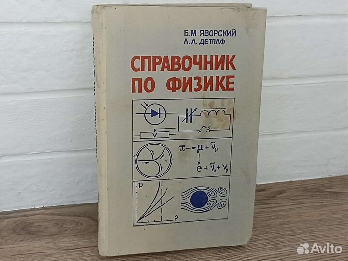 Справочник по физике Яворский Детлаф