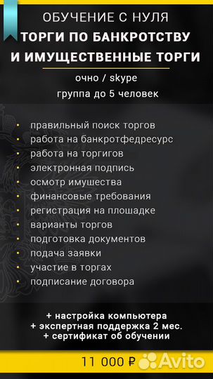 Обучение торгам по банкротству и имуществу должник