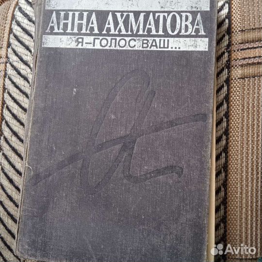 Продам сборник стихов А. Ахматовой