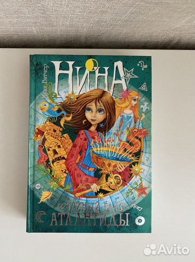 Книга «Нина и Тайный глаз Атлантиды»