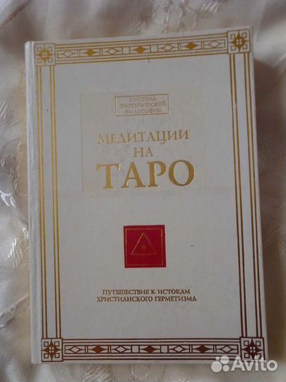 Медитации на таро