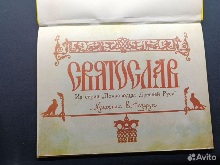 Богданов. Святослав. Выпуск 4