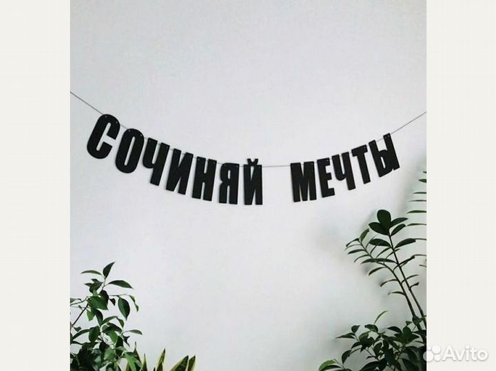 С днем свадьбы гирлянда, черные буквы