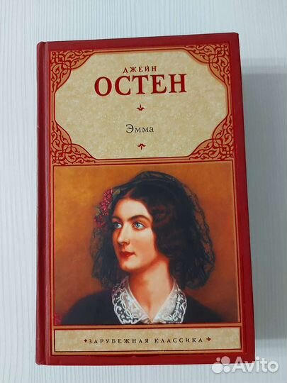 Книга Джейн Остин Эмма