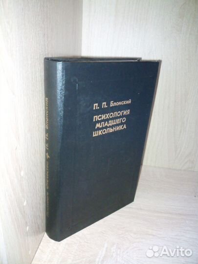 Психология младшего школьника. Блонский П. 1997г