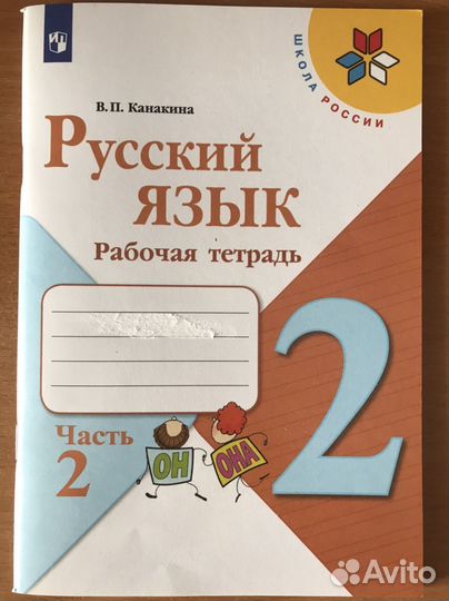 Рабочая тетрадь по русскому языку 2 класс