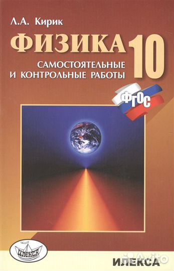 Физика. 10 класс. Кирик Л.А., новая