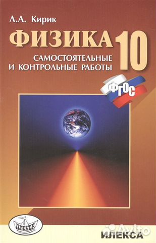 Физика. 10 класс. Кирик Л.А., новая