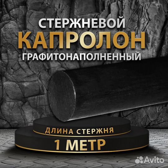 Капролон графитонаполненный стержень 140