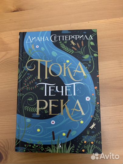 Книга «Пока течет река» Д. Сеттерфилд