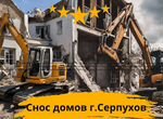 Демонтаж домов в Серпухове