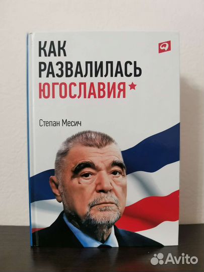 Как развалилась Югославия. Степан Месич