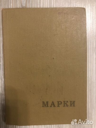 Альбом с марками