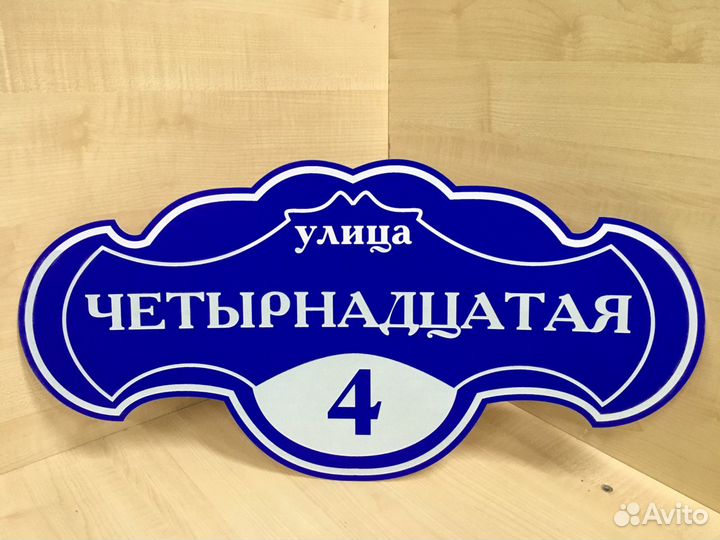 Адресная табличка