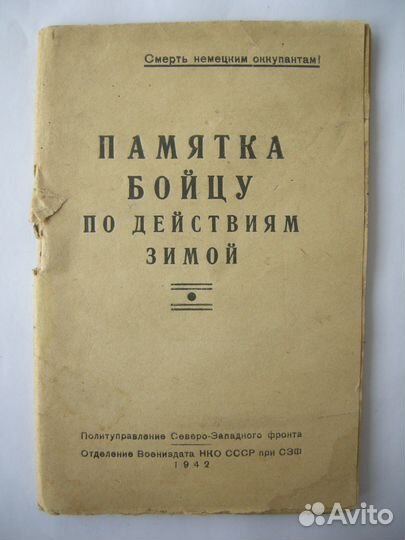 Памятка бойцу по действиям зимой. 1942 год