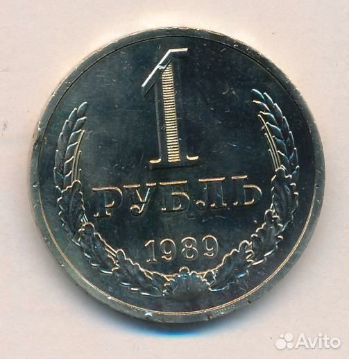 Рубль 1989 года СССР