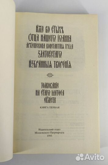Избранные творения Иоанна Златоуста. Комплект 2 кн