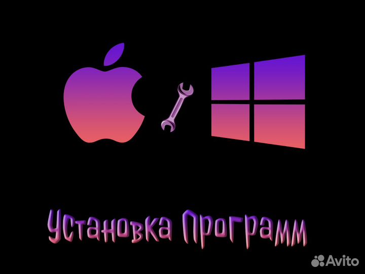 Установка программ на компьютер, Windows Mac OS