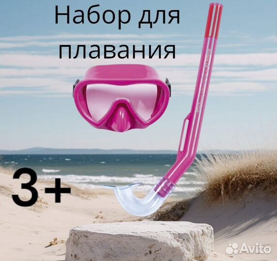 Набор для плавания