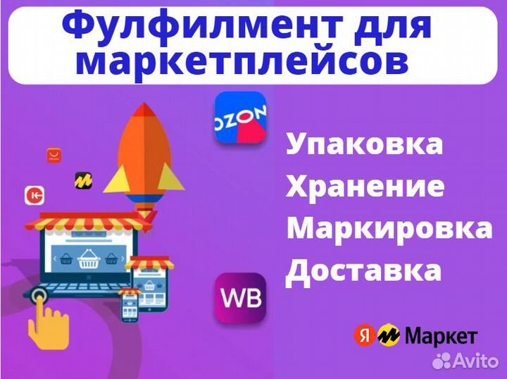 Фулфилмент Ozon, Яндекс Маркет, Сбер Маркет, WB