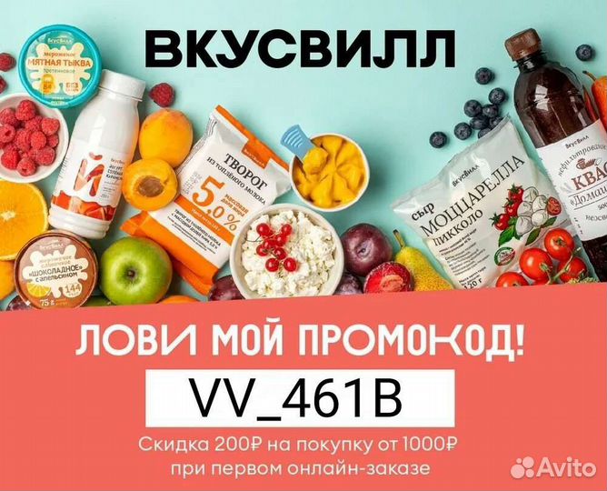 Промокод Вкусвилл