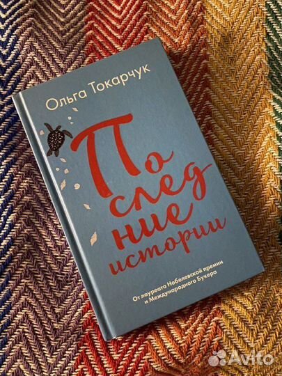 Последние истории Токарчук Ольга