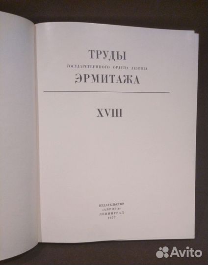 Труды государственного Эрмитажа, т.18, 1977г