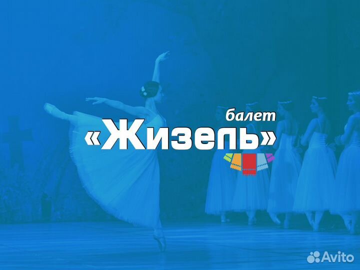 Билеты на балет Жизель в Большой